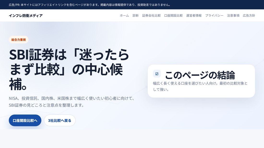 SBI証券の比較イメージ